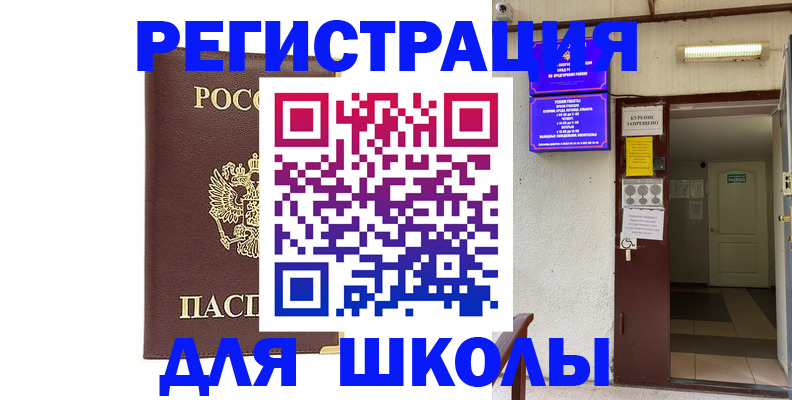 временная регистрация для школы в Нефтекумске